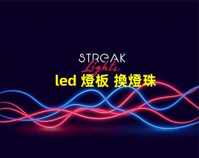 led 燈板 換燈珠